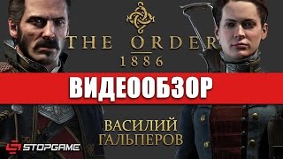 Обзор игры The Order 1886 [upl. by Annoynek]