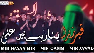 Qabr e Zahra Bana Rahe Hain Ali  Mir Hasan Mir  AyyameFatimiyah Last MajliseAza Nishtar Park [upl. by Marshall]