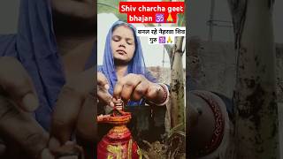 🕉️बनल रहना ही हलवाई से पूर्वShiv charcha geet bhajansong music mandirshortvideotrending reels [upl. by Landsman]