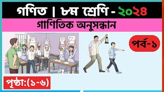 ৮ম শ্রেণি গণিত  গাণিতিক অনুসন্ধানপর্ব১  class 8 math solution 2024  class 8 math chapter 1 [upl. by Eaned]