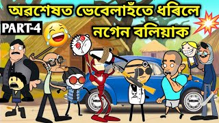 অৱশেষত ধৰিলে নগেন বলিয়াক 😂😂😡Assamese storyComedy videoFunny VideoJomoni CartoonBoliya Ulaise [upl. by Haidebez426]