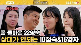 나솔사계 기대하던 22영숙의 모습에 훅 가버린 미스터 배와 기가 눌린 두 돌싱녀 ㅣEP91ㅣSBSPlusㅣ매주 목요일 밤 10시 30분 방송 [upl. by Nitin341]