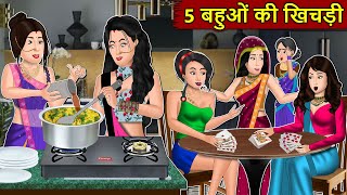 Kahani 5 बहुओ की खिचड़ी  Story in Hindi  Kahaniyan  Moral Stories  Kahani Ghar Ghar Ki [upl. by Alysia]