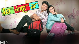 Mon Mane Na মন মানে না Full Movie Bangla Facts  Dev  Koel Mallick  Biswajit Chakraborty [upl. by Nevetse]