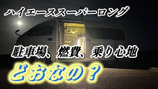 トイファクトリーのベース車両のハイエーススーパーロングハイルーフって実際どうなの運転、駐車場、乗り心地、燃費など2年乗ってみた感想を語ってみる、購入検討中で不安な方はレンタカーでのお試しをお勧めします [upl. by Samaj]