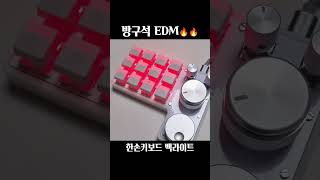 한손키보드 방구석 EDMㅋㅋ [upl. by Tiffani]