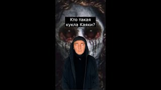 Кто такая кукла Каяки  Страшилки из Тик Тока [upl. by Idisahc]