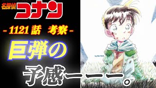 【コナン】1121話！巨弾の予感…！工藤新一が遂に…！？！？徹底考察！ コナンコナン考察名探偵コナン黒の組織白馬＃キッド羽田浩司 [upl. by Gilba]