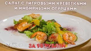 Салат с креветками Рецепт из ресторанаБыстро вкусно и полезно [upl. by Eriam]