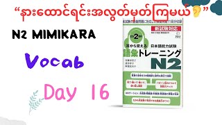 “N2mimikara vocab Day16”with Myanmar voice jlptn2 n2 [upl. by Necaj]