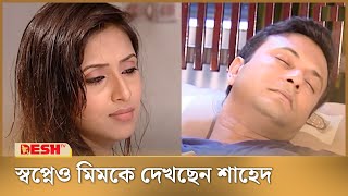 স্বপ্নেও মিমকে দেখছেন শাহেদ  Shahed  Bangla Natok [upl. by Iahcedrom104]