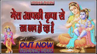 🔴 LIVE Latest Bhajan 2024 l Mera Aap Ki Kripa Se Sab Kaam Ho Raha Hai Trending [upl. by Ahs]