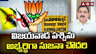 విజయవాడ పశ్చిమ అభ్యర్థిగా సుజనా చౌదరి  Vijayawada  BJP  ABN Telugu [upl. by Anertal]