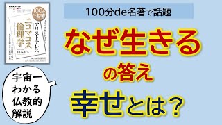 アリストテレスの「なぜ生きる」の答えを宇宙一わかる仏教的に解説「100分de名著」『ニコマコス倫理学』で話題 [upl. by Eidnac]