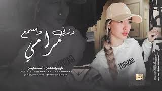 يا كمر يالبسما فوكي  حلفتك سلم على شوكي  على هونك تمهل  استكنان وطرب 2024 الرقم الصعب احمد سليمان [upl. by Nnod832]