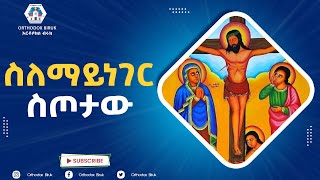 ስለማይገር ስጦታው ዘማሪ ቸርነት ሰናይ  silemayneger sitotaw Zemari Chernet Senay OrthodoxBiruk [upl. by Anirdnaxela]