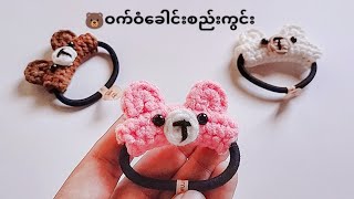 ဝက်ဝံ ခေါင်းစည်းကွင်းထိုးနည်း 🐻🐻‍❄️ [upl. by Anej816]