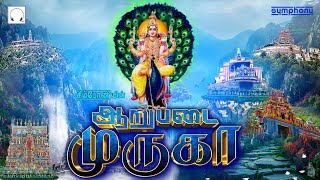 தினமும் கேளுங்கள் சிறப்பு முருகன் பாடல்கள்  ஆறுபடை முருகா  Arupadai Muruga  Murugan songs [upl. by Oskar]