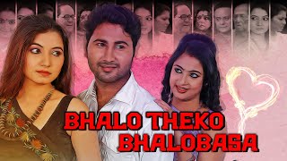 Blockbuster Bangla Movie Bhalo Theko Bhalobasa  Dulal Lahiri  Bodhisapto Majumder  Sanghamitra [upl. by Sirref]