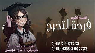 اغاني تخرج 2024 فرحة التخرج  اجمل اغنيه تخرج  حصري [upl. by Avenej]