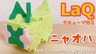 LaQラキューでニャオハの作り方【ポケモン簡単かわいい立体Sprigatito】 [upl. by Deirdra]