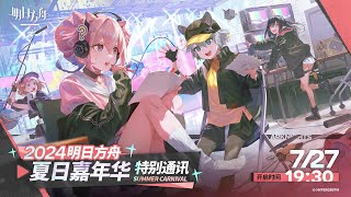 Summer Carnival 2024 Live  Translation  Discussion 【Arknights CN】 [upl. by Kinelski571]