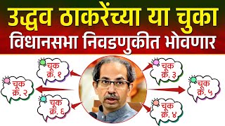 उद्धव ठाकरेंच्या या ७ चुका त्यांना विधानसभेला भोवणार  Mistakes of Uddhav Thacekray Vs Eknath Shinde [upl. by Lessur101]