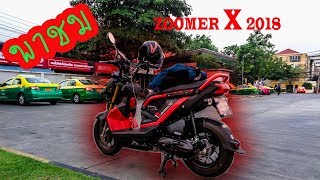 พาชม Honda Zoomer x สีดำแดง รุ่น 20172018 [upl. by Ellinet226]