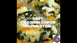 Тарт с козьим сыром и шпинатом [upl. by Eisenhart]