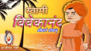 स्वामी विवेकानंद short story  swami vivekananda animated hindi story  आजीच्या गोष्टी [upl. by Anauqal]