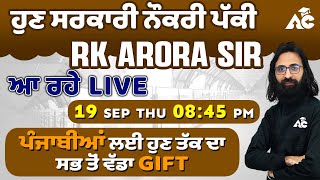 ਹੁਣ ਸਰਕਾਰੀ ਨੌਕਰੀ ਪੱਕੀ  RK ARORA SIR ਆ ਰਹੇ LIVE  ਪੰਜਾਬੀਆਂ ਲਈ ਹੁਣ ਤੱਕ ਦਾ ਸਭ ਤੋਂ ਵੱਡਾ GIFT [upl. by Caty211]