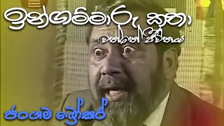 ඉන්ගම්මාරු කතා  ingammaru katha  ජංගම බ්‍රෝකර් [upl. by Ekram284]