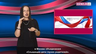 МИР ГЛУХИХ Каково быть слышащим ребенком глухих родителей [upl. by Bijan]