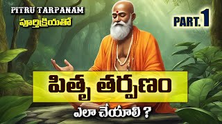 Pitru Tarpanam Who When and How to Perform  పితృ తర్పణ విధి [upl. by Ailla]