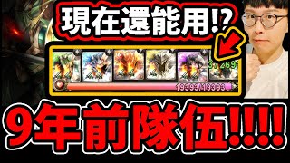 【神魔之塔】9年前的隊伍😱『居然是quot賭暴擊quot玩法！？』🔥懷念遊俠隊🔥老玩家看到哭😭【9月挑戰任務Extra2】【神魔之塔】 [upl. by Sarilda]