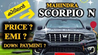 കിടിലൻ SCORPIO  MAHINDRA SCORPIO N PRICE EMI DOWN PAYMENT [upl. by Proud]