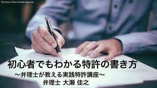 特許の書き方 講座・セミナー【弁理士が教える特許セミナー】【初心者向け】【特許の書き方のコツ】 [upl. by Nama]