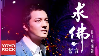 誓言《求佛 DJ默涵版》Official Lyric Video [upl. by Nosila82]