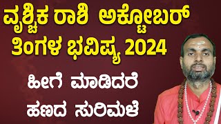 ವೃಶ್ಚಿಕ ರಾಶಿ ಅಕ್ಟೋಬರ್ 2024 ತಿಂಗಳ ಭವಿಷ್ಯ  Vruchika Rashi October 2024 Tingala Bhavishya [upl. by Hamlet854]