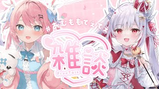 【雑談  あむももてぇてぇ 】ロリロリコンビでトークテーマガチャ雑談！！【花冠あむる  VTuber  あむーるらいぶ】 [upl. by Ynavoeg]