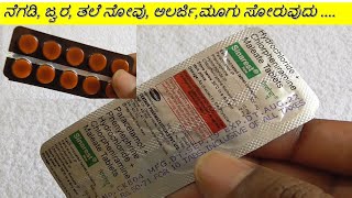 Sinarest Tablet Review in Kannada  ನೆಗಡಿ ಜ್ವರ ತಲೆ ನೋವು ಅಲರ್ಜಿಮೂಗು ಸೋರುವುದು [upl. by Bliss]