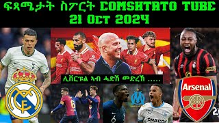 ፍጻሜታት ስፖርት comshtatotube 21 Oct 2024  Kibreab Tesfamichael [upl. by Airad290]