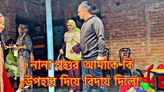 নানা শ্বশুর আমাকে কি উপহার দিয়ে বিদায় দিলোTANJU [upl. by Notfol112]