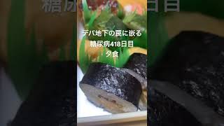 週4でデパ地下徘徊してる糖尿病はいつも罠に嵌る こんな巻き寿司不可避 美味しかった 糖尿病の品格 糖質制限 糖尿病 日常 vlog 血糖値 心筋梗塞 デパ地下 糖質制限 血糖値 [upl. by Ahsenom]