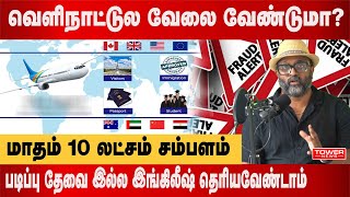 வெளிநாட்டுல வேலை வேண்டுமா  மதம் 10 லட்சம் சம்பளம் 10 Lakhs monthly salary [upl. by Gariepy]