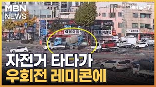 우회전 사고 왜 끊이지 않나…quot횡단보도 위치 조정해야quot MBN 뉴스7 [upl. by Waldack]