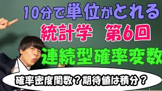 統計学⑥（連続の確率変数）確率密度関数の考え方【大学数学】 [upl. by Noremmac577]