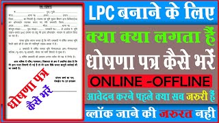 Lpc ke liye ghoshnapatra kaise bhare  LPC स्वघोषणा प्रमाण पत्र फॉर्म कैसे भरें घोषणापत्र 2020 [upl. by Nonnac116]