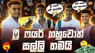 FREE FIRE ගහනවනම් නම් සල්ලි තමා 🤑💰  Free fire Money Prank 2024 sinhala [upl. by Aset166]