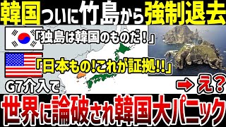 【ゆっくり解説】遂に竹島問題決着！？G7に竹島領有権提出で世界が日本の味方に！李承晩ラインについても言及され韓国完全敗北… [upl. by Zigrang]